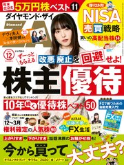 ダイヤモンドZAi 19年12月号