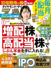 ダイヤモンドZAi 20年1月号