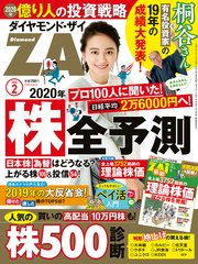 ダイヤモンドZAi 20年2月号