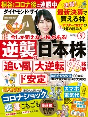 ダイヤモンドZAi 20年7月号