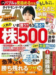 ダイヤモンドZAi 20年8月号