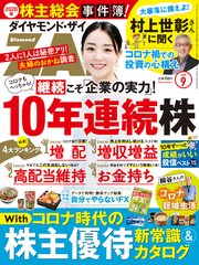 ダイヤモンドZAi 20年9月号