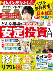 ダイヤモンドZAi 20年12月号