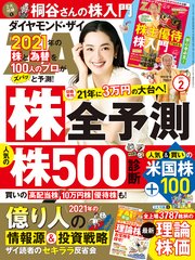 ダイヤモンドZAi 21年2月号