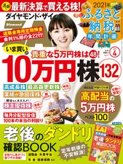 ダイヤモンドZAi 21年4月号