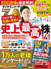 ダイヤモンドZAi 21年6月号