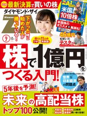 ダイヤモンドZAi 21年7月号