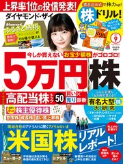 ダイヤモンドZAi 22年9月号