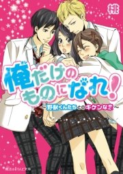 俺だけのものになれ！