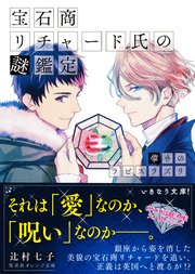 宝石商リチャード氏の謎鑑定 導きのラピスラズリ【ミニ小説つき】