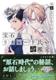 宝石商リチャード氏の謎鑑定 祝福のペリドット【ミニ小説つき】
