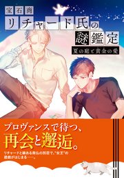 宝石商リチャード氏の謎鑑定 夏の庭と黄金の愛