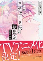 宝石商リチャード氏の謎鑑定 邂逅の珊瑚