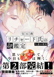 宝石商リチャード氏の謎鑑定 久遠の琥珀