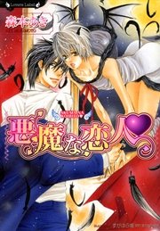 悪魔な恋人