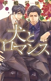 犬とロマンス