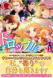 ドロップ!!～香りの令嬢物語～