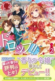 ドロップ!! ～香りの令嬢物語～　2