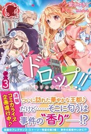 ドロップ!! ～香りの令嬢物語～ 3