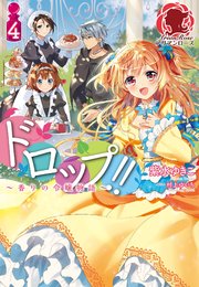 ドロップ!! ～香りの令嬢物語～ 4