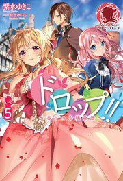 ドロップ！！ ～香りの令嬢物語～ 5巻