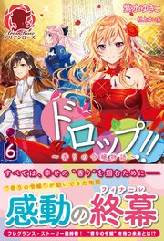 ドロップ！！ ～香りの令嬢物語～ 6巻