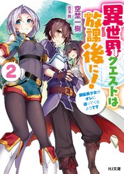 異世界クエストは放課後に！2～銀髪美少女がオレに迫ってくるようです～