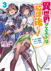異世界クエストは放課後に！3～クールな先輩がオレに告白するようです～