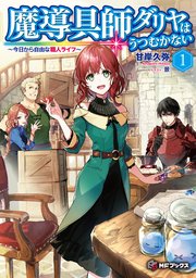 魔導具師ダリヤはうつむかない ～今日から自由な職人ライフ～