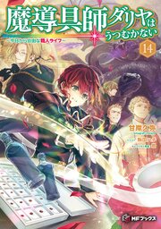 魔導具師ダリヤはうつむかない ～今日から自由な職人ライフ～