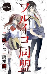 ワルイコ同盟 ジョシィ文庫