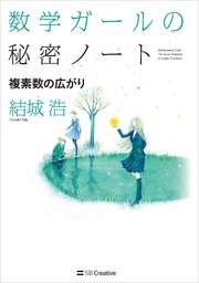 数学ガールの秘密ノート／複素数の広がり