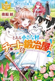 とある小さな村のチートな鍛冶屋さん2
