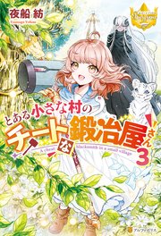 とある小さな村のチートな鍛冶屋さん3