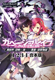 ガベージブレイブ【異世界に召喚され捨てられた勇者の復讐物語】