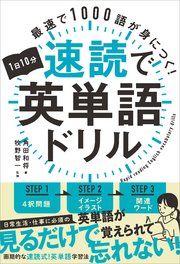 1日10分速読で英単語ドリル 最速で1000語が身につく！