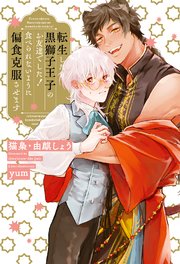 転生したら黒獅子王子のお友達でした！