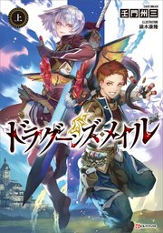 ドラグーンズ・メイル