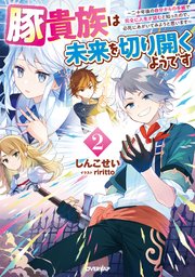 豚貴族は未来を切り開くようです 2 ～二十年後の自分からの手紙で完全に人生が詰むと知ったので、必死にあがいてみようと思います～