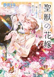 聖獣の花嫁