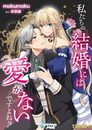 私たちの結婚には愛がないですよね？【完全版】
