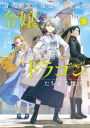 身代わりで島送りにされた令嬢、危険地帯のドラゴンたちを手懐ける２【電子書店共通特典SS付】