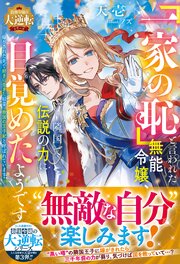 「一家の恥」と言われた無能令嬢、隣国で伝説の力に目覚めたようです～嫁がされた先で好きに生きた結果、救国の王子妃と呼ばれています～【最強令嬢の大逆転シリーズ】