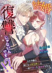 この結婚って、復讐じゃないんですか！？～裏切られ令嬢は、無口な幼馴染騎士の一途で淫らな激重愛を知る～