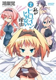 私がヒロインじゃない理由 2巻