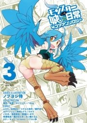 モンスター娘のいる日常 ４コマアンソロジー（３）