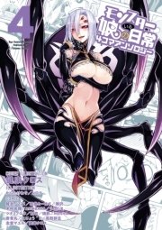 モンスター娘のいる日常 4コマアンソロジー（4）