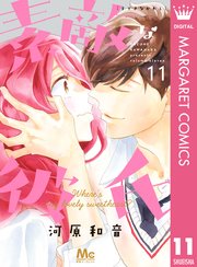 素敵な彼氏 11