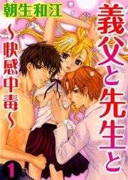 義父と先生と～快感中毒～