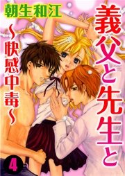 義父と先生と～快感中毒～ 4巻
